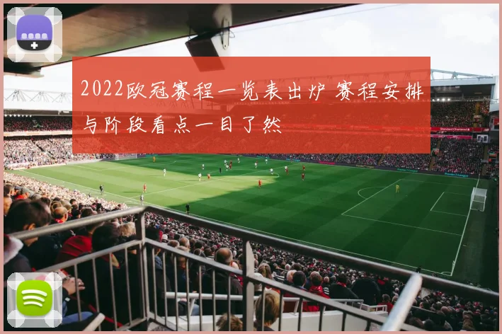 2022欧冠赛程一览表出炉 赛程安排与阶段看点一目了然