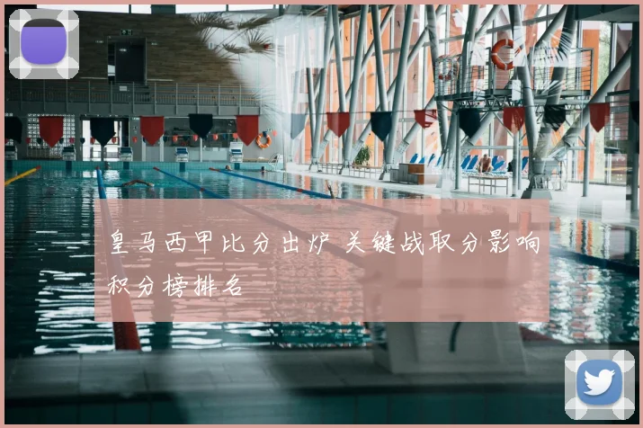 皇马西甲比分出炉 关键战取分影响积分榜排名