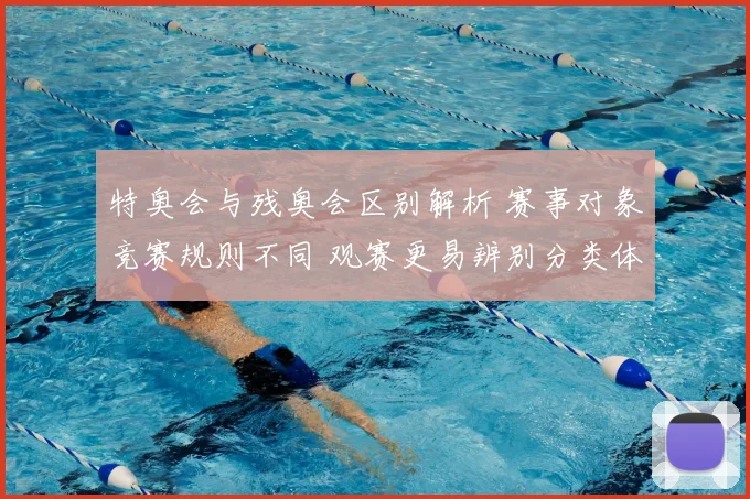特奥会与残奥会区别解析 赛事对象竞赛规则不同 观赛更易辨别分类体系