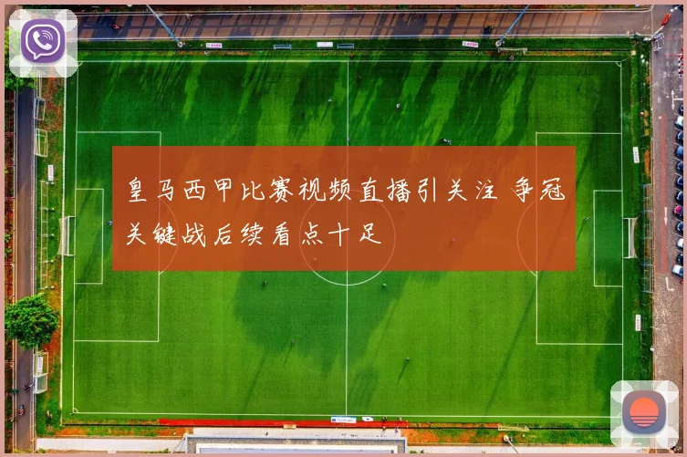 皇马西甲比赛视频直播引关注 争冠关键战后续看点十足