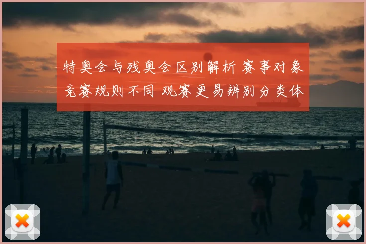 特奥会与残奥会区别解析 赛事对象竞赛规则不同 观赛更易辨别分类体系