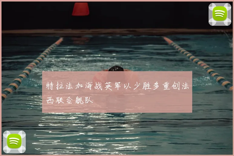 特拉法加海战英军以少胜多重创法西联合舰队