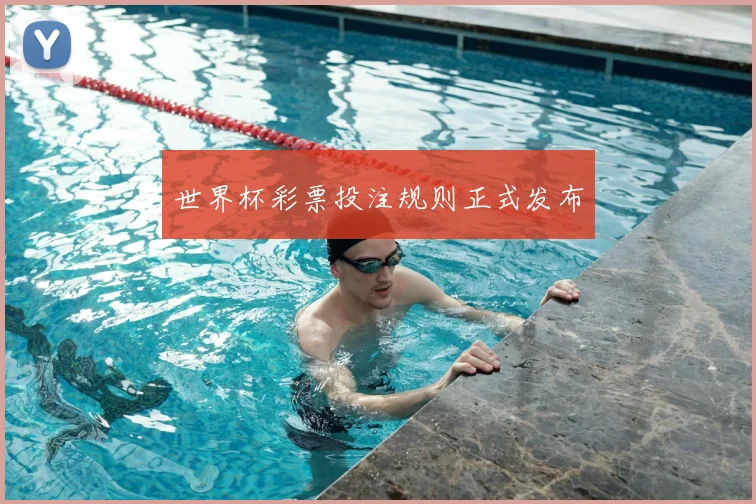 世界杯彩票投注规则正式发布