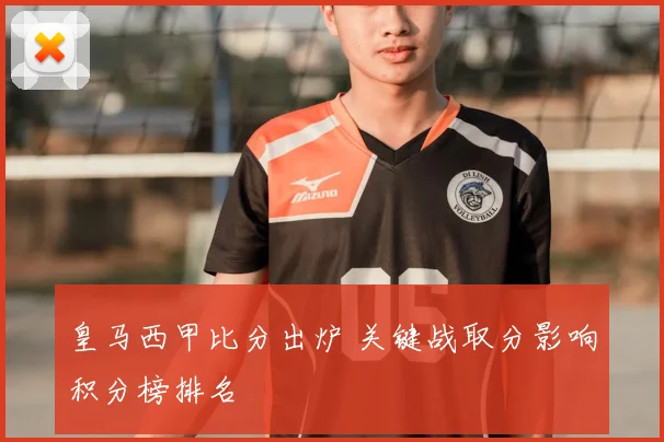 皇马西甲比分出炉 关键战取分影响积分榜排名