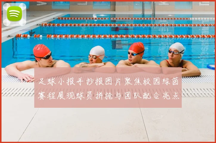 足球小报手抄报图片聚焦校园绿茵赛程展现球员拼抢与团队配合亮点