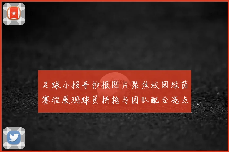 足球小报手抄报图片聚焦校园绿茵赛程展现球员拼抢与团队配合亮点