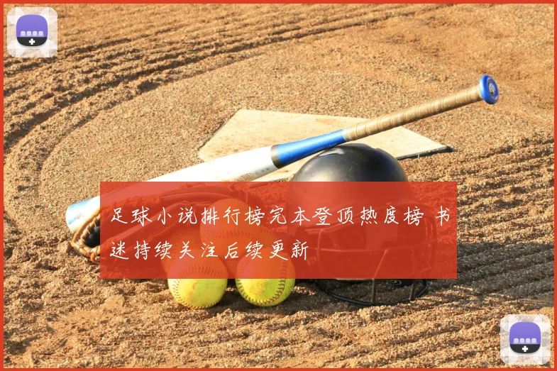 足球小说排行榜完本登顶热度榜 书迷持续关注后续更新