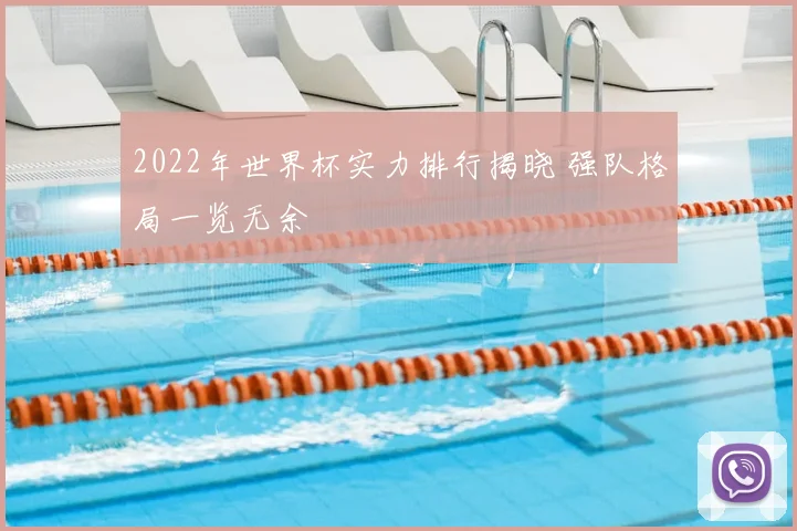2022年世界杯实力排行揭晓 强队格局一览无余