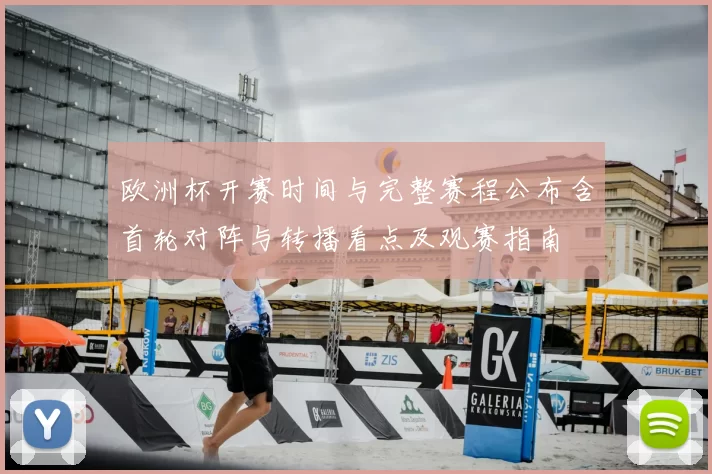 欧洲杯开赛时间与完整赛程公布含首轮对阵与转播看点及观赛指南