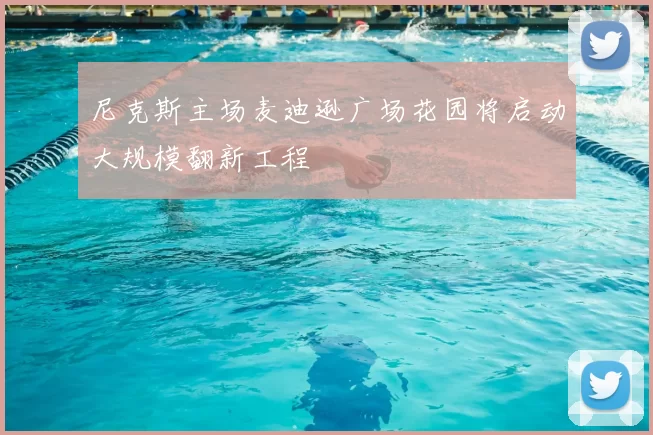 尼克斯主场麦迪逊广场花园将启动大规模翻新工程