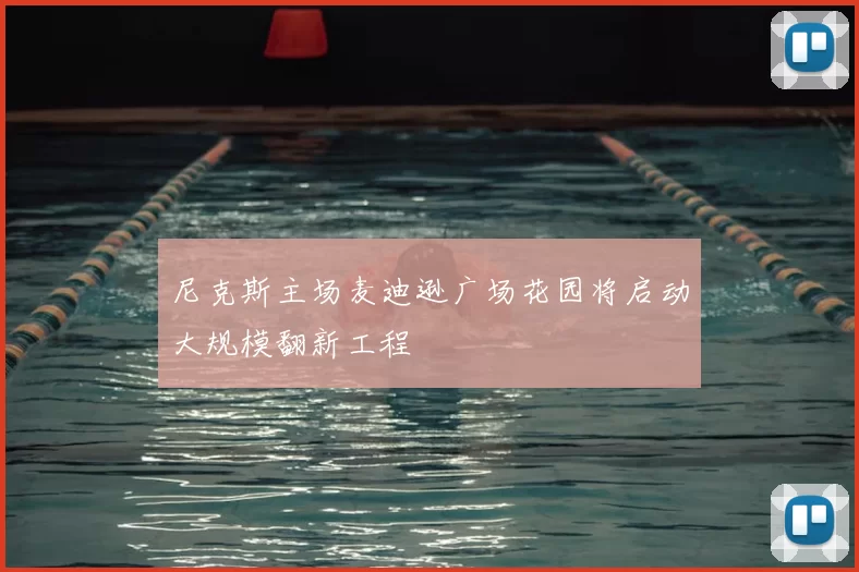 尼克斯主场麦迪逊广场花园将启动大规模翻新工程