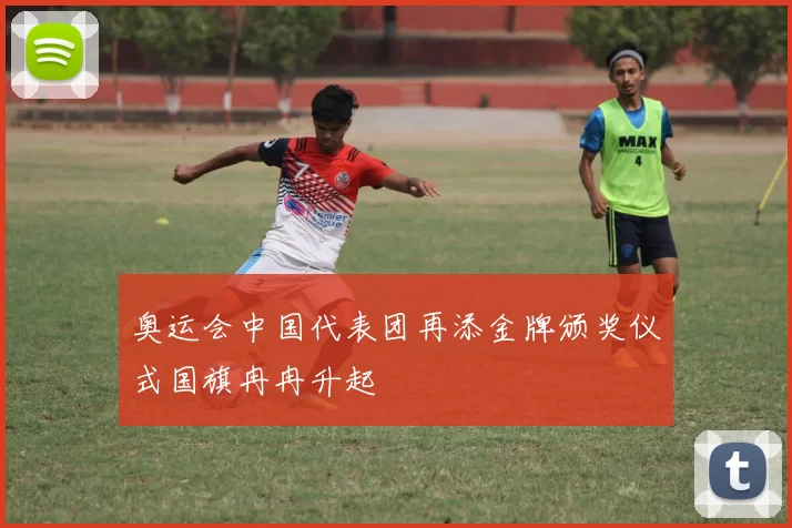 奥运会中国代表团再添金牌颁奖仪式国旗冉冉升起