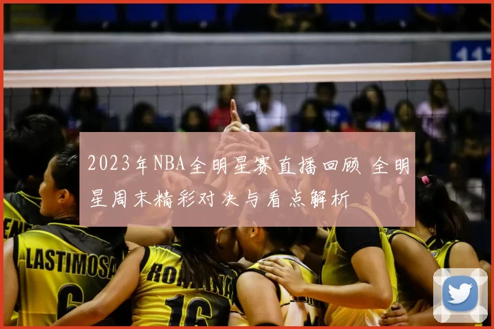 2023年NBA全明星赛直播回顾 全明星周末精彩对决与看点解析