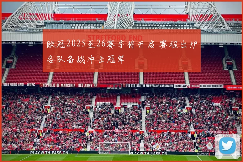 欧冠2025至26赛季将开启 赛程出炉各队备战冲击冠军