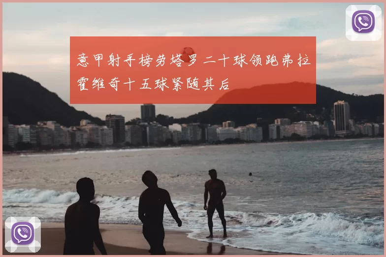 意甲射手榜劳塔罗二十球领跑弗拉霍维奇十五球紧随其后