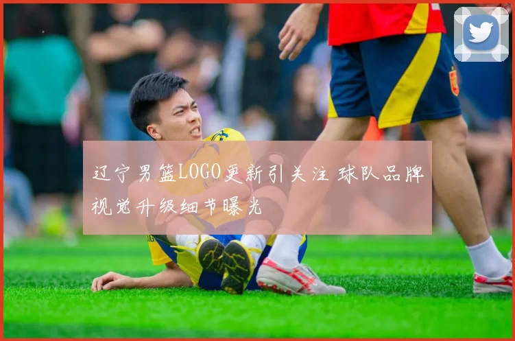 辽宁男篮LOGO更新引关注 球队品牌视觉升级细节曝光