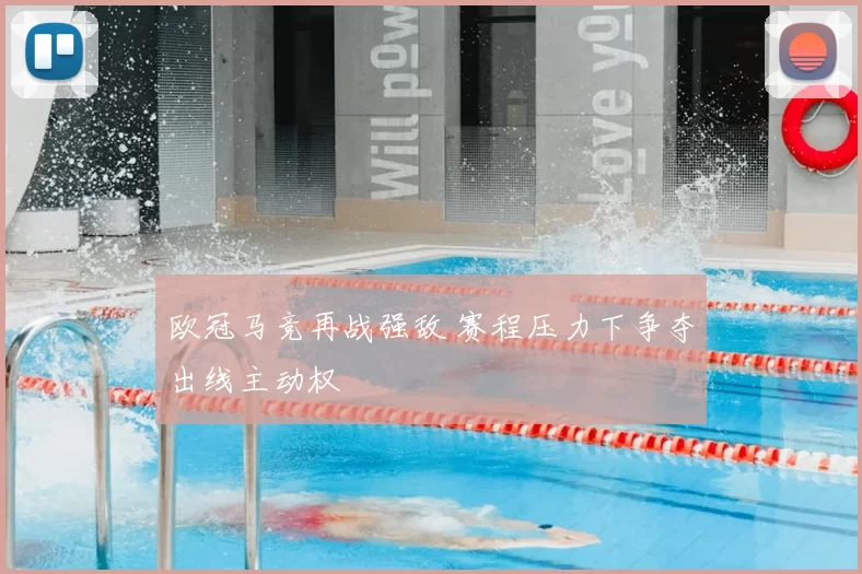 欧冠马竞再战强敌 赛程压力下争夺出线主动权