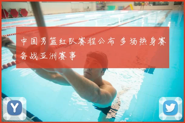 中国男篮红队赛程公布 多场热身赛备战亚洲赛事