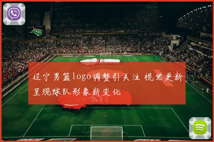 辽宁男篮logo调整引关注 视觉更新呈现球队形象新变化