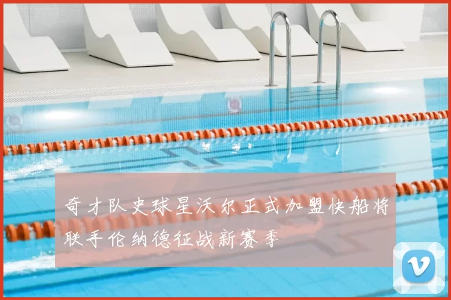 奇才队史球星沃尔正式加盟快船将联手伦纳德征战新赛季