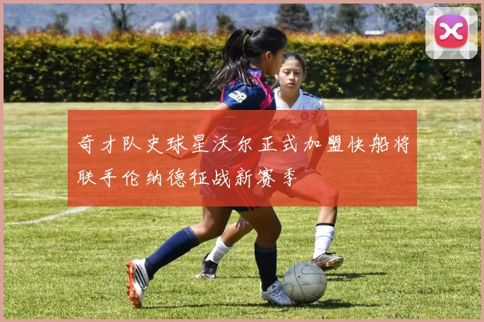 奇才队史球星沃尔正式加盟快船将联手伦纳德征战新赛季