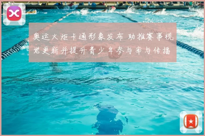 奥运火炬卡通形象发布 助推赛事视觉更新并提升青少年参与率与传播触达