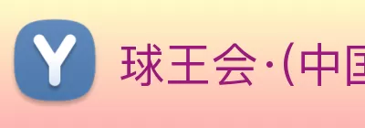 球王会·(中国)体育官方网站 Logo